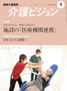 日本医療企画 介護ビジョン9月号