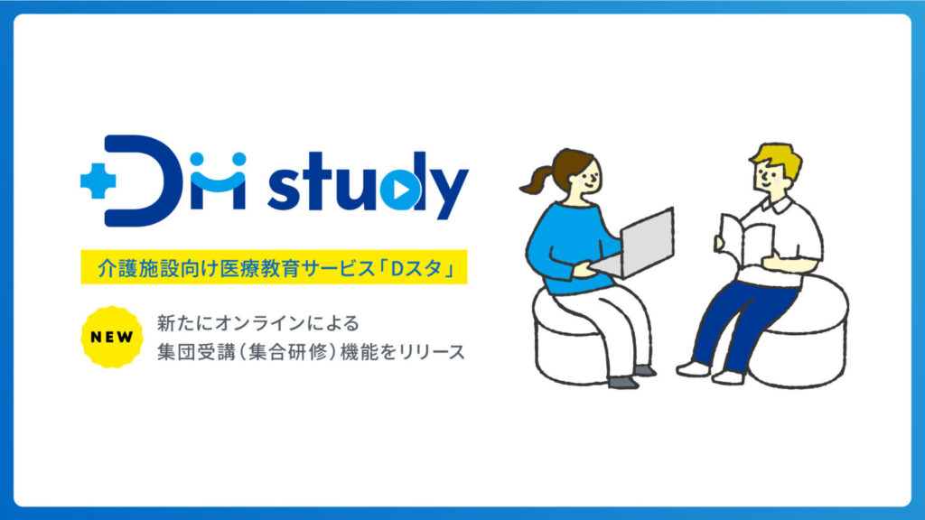 オンラインでの集団受講機能（集合研修）をリリース