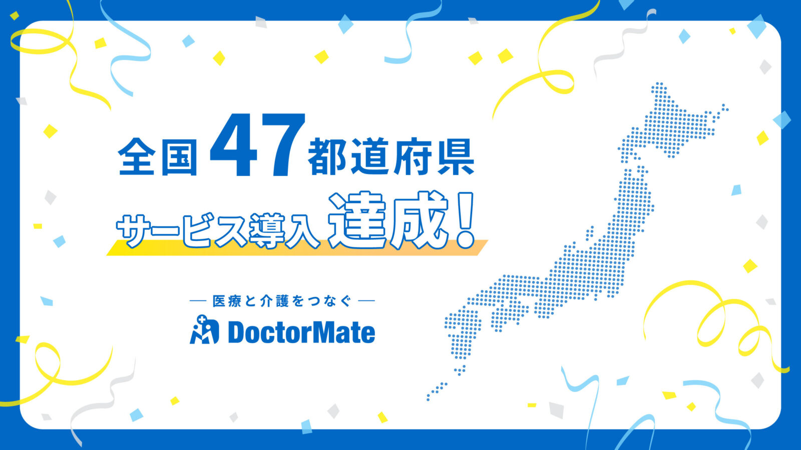 ドクターメイト、創業8年目で全国47都道府県にサービス導入を達成！