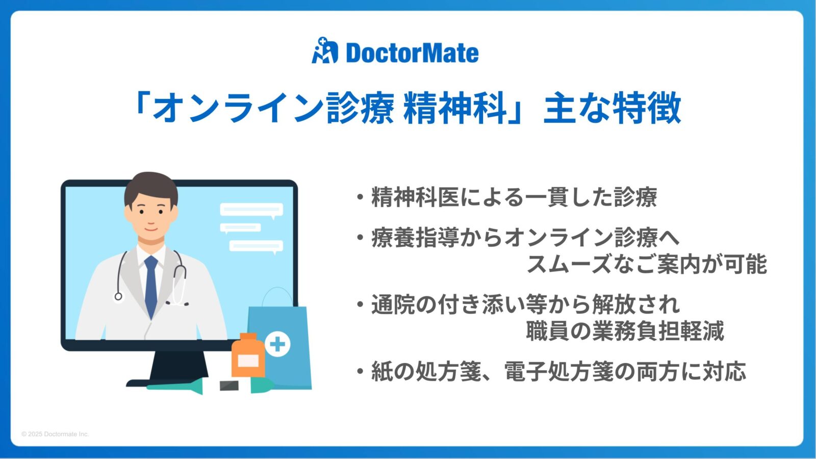 ドクターメイト、「オンライン診療 精神科」サービスを正式リリース介護施設の診療から処方までオンラインで完結