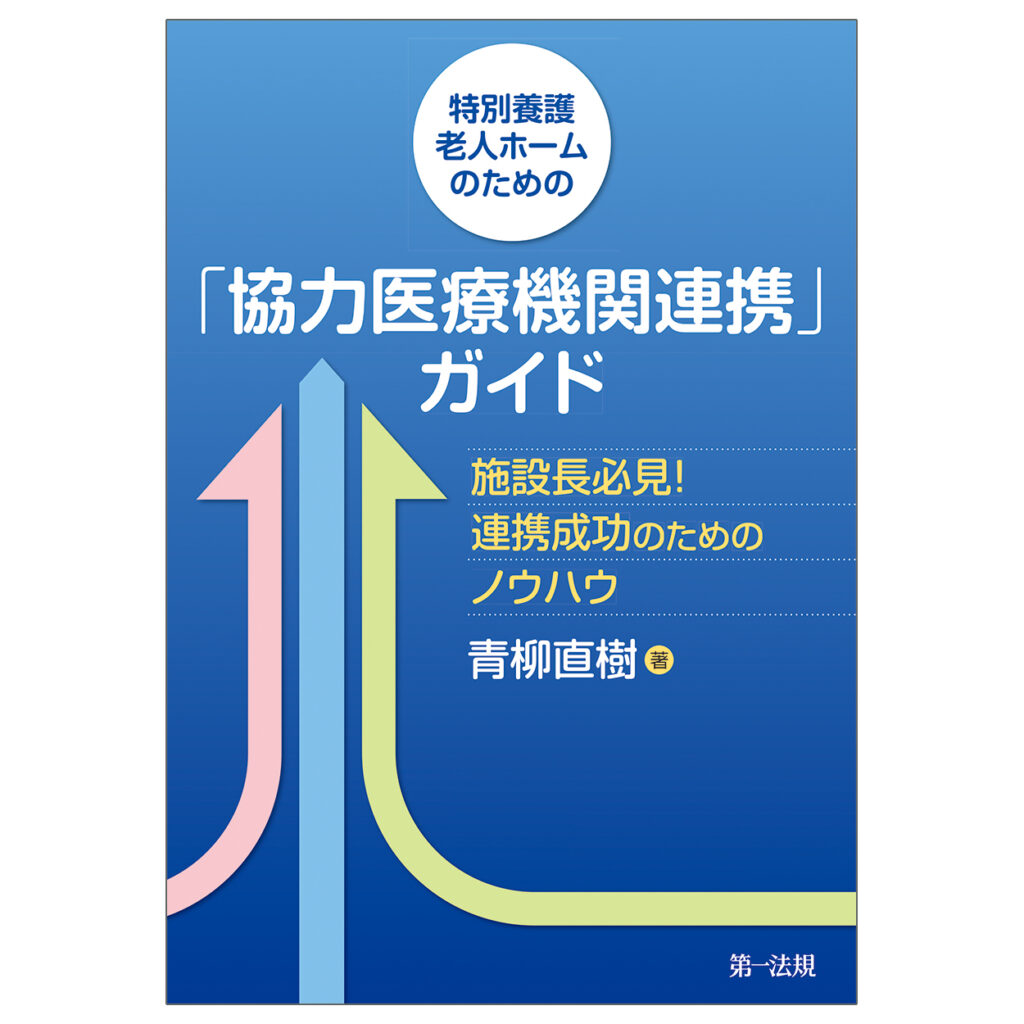 特別養護老人ホームのための「協力医療機関連携」ガイド ー施設長必見!連携成功のためのノウハウー
